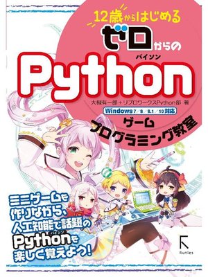 cover image of 12歳からはじめる ゼロからのPython ゲームプログラミング教室: 本編